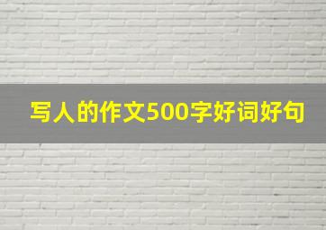 写人的作文500字好词好句