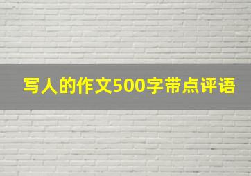 写人的作文500字带点评语