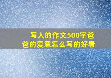 写人的作文500字爸爸的爱意怎么写的好看