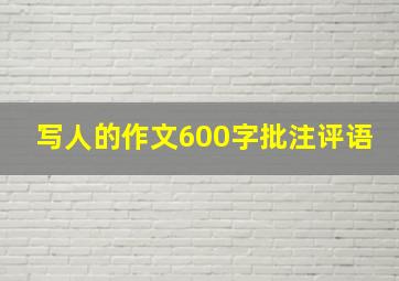 写人的作文600字批注评语