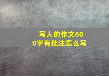 写人的作文600字有批注怎么写