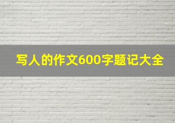 写人的作文600字题记大全