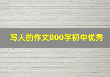 写人的作文800字初中优秀