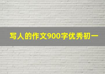 写人的作文900字优秀初一