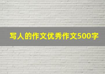 写人的作文优秀作文500字