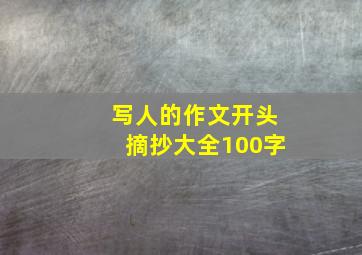 写人的作文开头摘抄大全100字