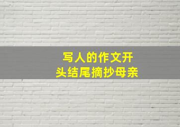 写人的作文开头结尾摘抄母亲