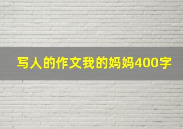 写人的作文我的妈妈400字