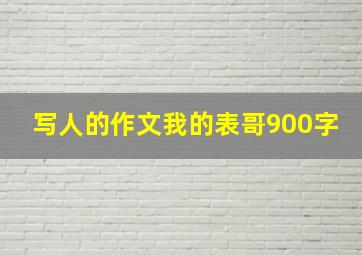 写人的作文我的表哥900字