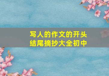 写人的作文的开头结尾摘抄大全初中