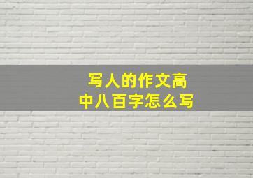 写人的作文高中八百字怎么写