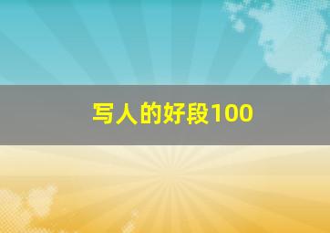 写人的好段100