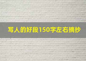 写人的好段150字左右摘抄