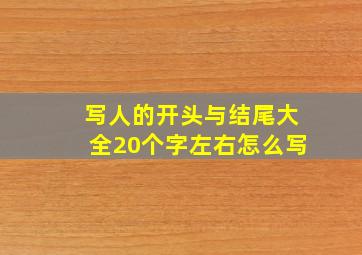 写人的开头与结尾大全20个字左右怎么写