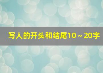 写人的开头和结尾10～20字