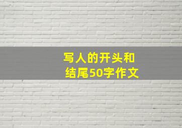 写人的开头和结尾50字作文