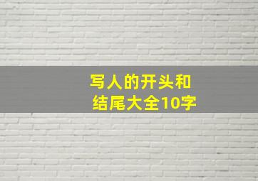 写人的开头和结尾大全10字