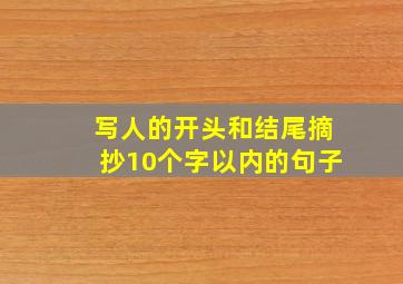 写人的开头和结尾摘抄10个字以内的句子