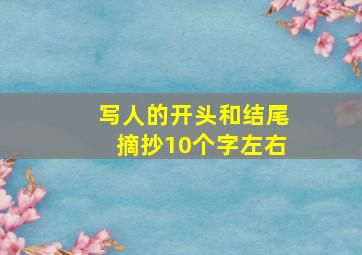 写人的开头和结尾摘抄10个字左右