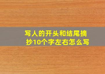 写人的开头和结尾摘抄10个字左右怎么写