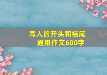 写人的开头和结尾通用作文600字