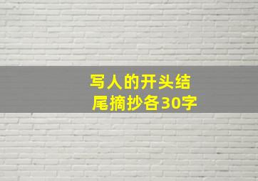 写人的开头结尾摘抄各30字