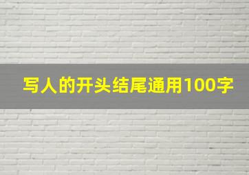 写人的开头结尾通用100字