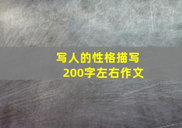 写人的性格描写200字左右作文