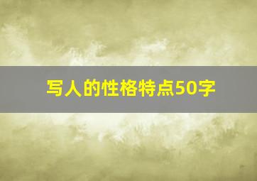 写人的性格特点50字