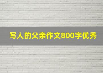 写人的父亲作文800字优秀