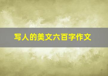 写人的美文六百字作文