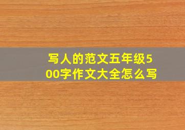 写人的范文五年级500字作文大全怎么写