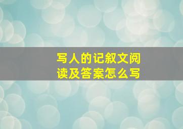 写人的记叙文阅读及答案怎么写