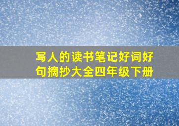 写人的读书笔记好词好句摘抄大全四年级下册