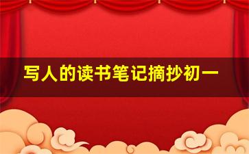 写人的读书笔记摘抄初一