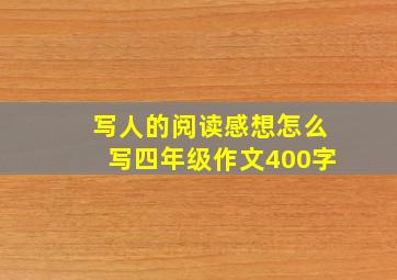 写人的阅读感想怎么写四年级作文400字