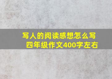 写人的阅读感想怎么写四年级作文400字左右