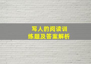 写人的阅读训练题及答案解析