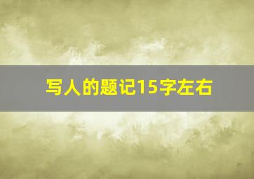 写人的题记15字左右