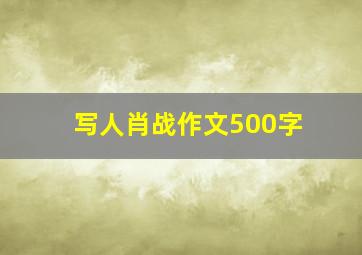 写人肖战作文500字