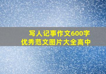 写人记事作文600字优秀范文图片大全高中