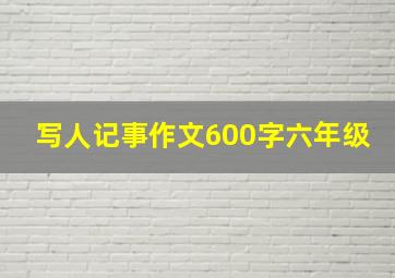 写人记事作文600字六年级