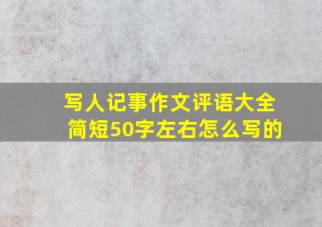 写人记事作文评语大全简短50字左右怎么写的