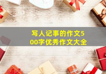 写人记事的作文500字优秀作文大全