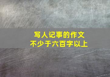 写人记事的作文不少于六百字以上