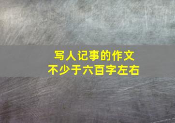 写人记事的作文不少于六百字左右