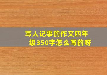 写人记事的作文四年级350字怎么写的呀