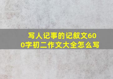 写人记事的记叙文600字初二作文大全怎么写