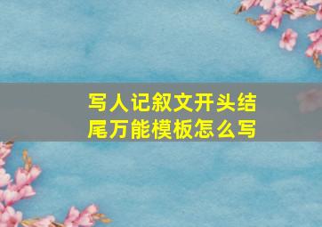 写人记叙文开头结尾万能模板怎么写