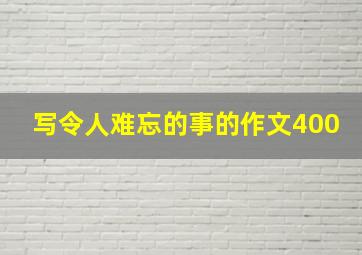 写令人难忘的事的作文400